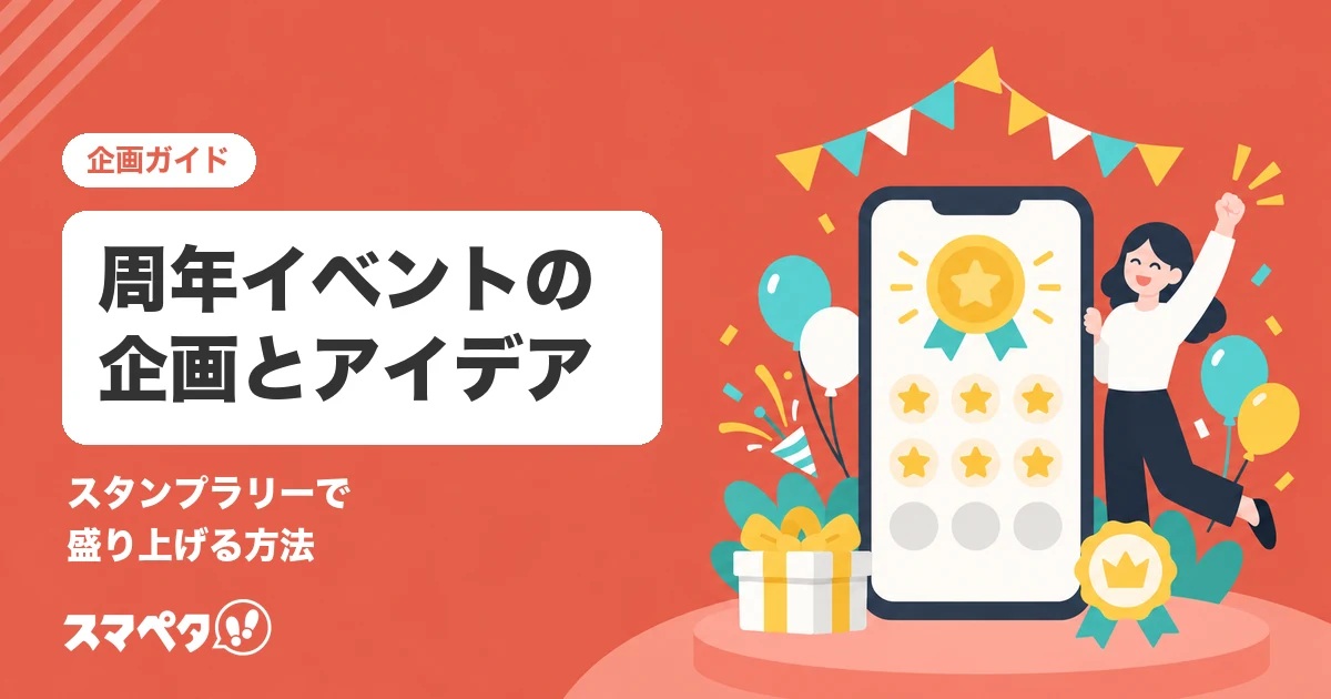 周年イベントの企画｜アイデアの出し方と、スタンプラリーで盛り上げる方法