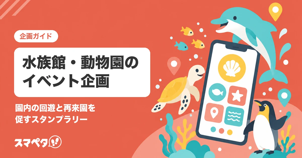水族館・動物園のイベント企画｜園内の回遊と再来園を促すスタンプラリー