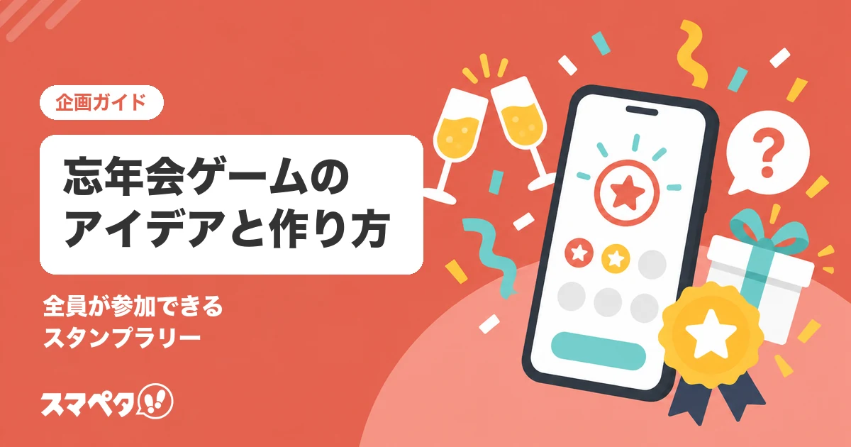 忘年会・新年会のゲームのアイデア｜全員が参加できるスタンプラリーの作り方