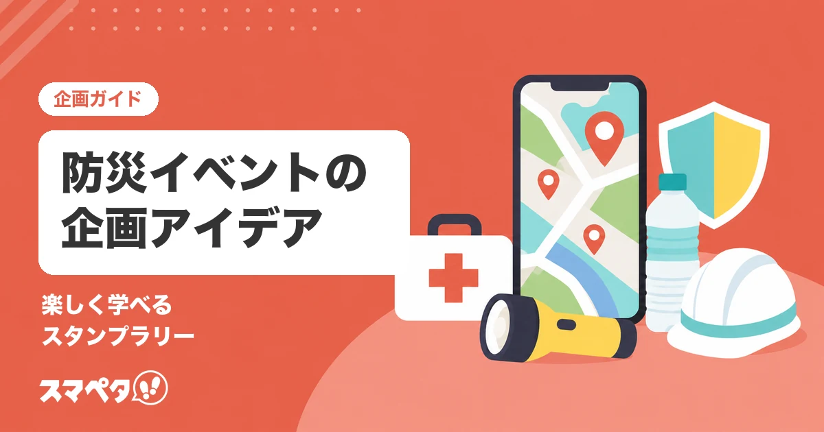 防災イベントの企画｜楽しく学べるスタンプラリーの作り方とアイデア