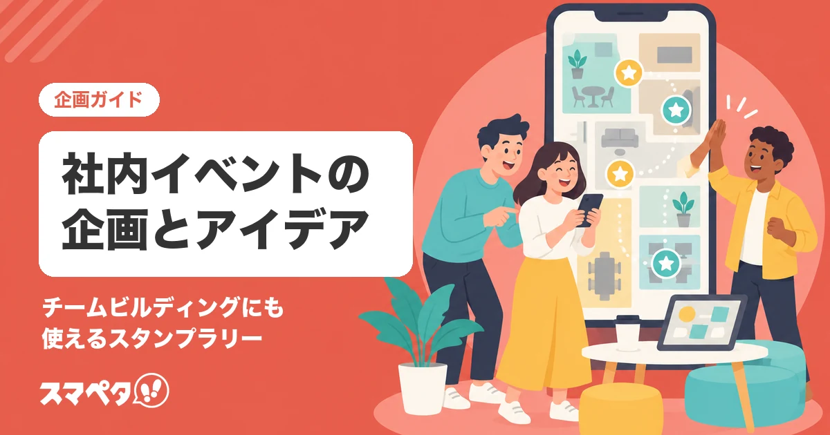 社内イベントの企画｜チームビルディングにも使える、スタンプラリーの作り方