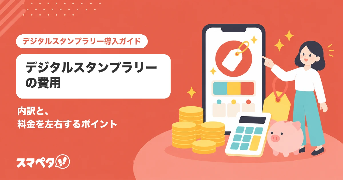 デジタルスタンプラリーの費用｜内訳と、料金を左右するポイント