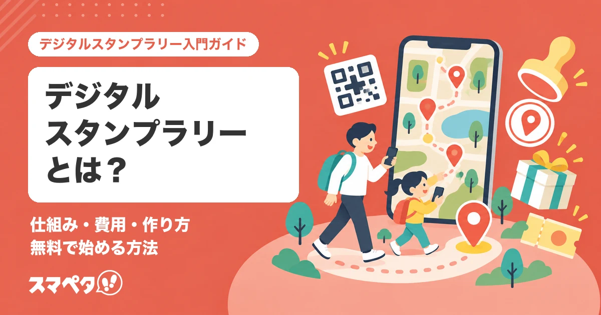 デジタルスタンプラリーとは?仕組み・費用・作り方・無料で始める方法