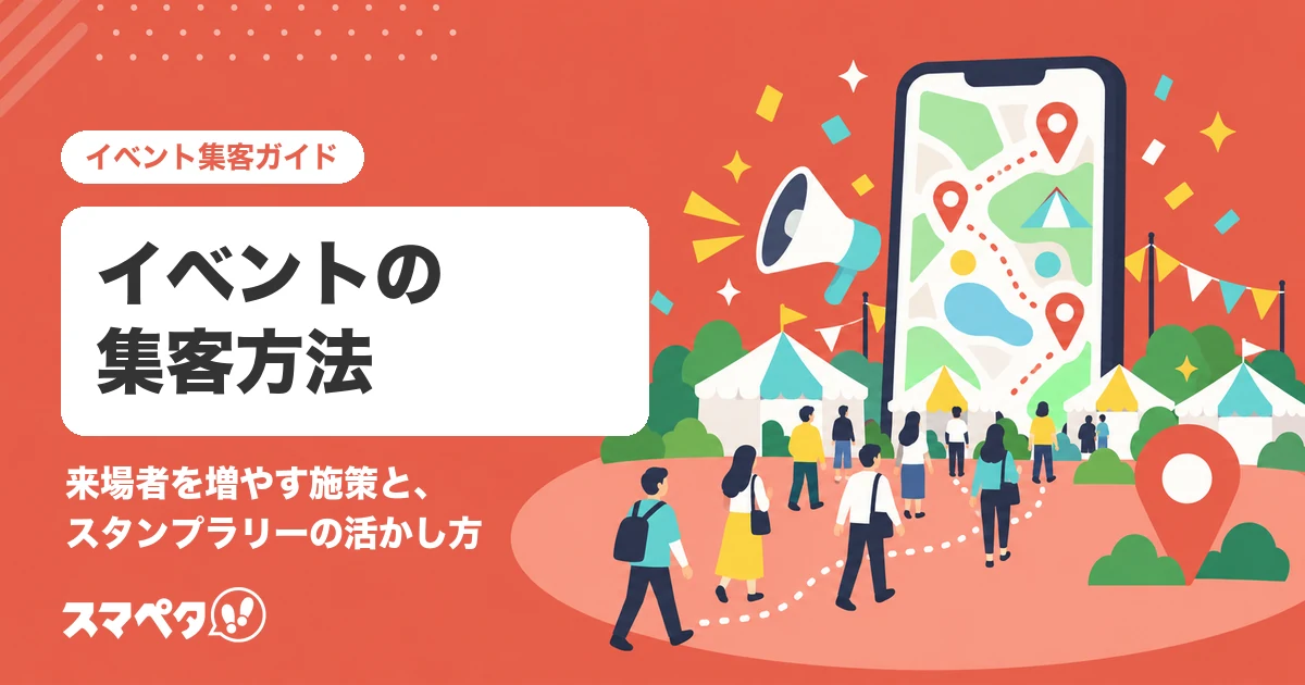イベントの集客方法|来場者を増やす施策と、スタンプラリーの活かし方