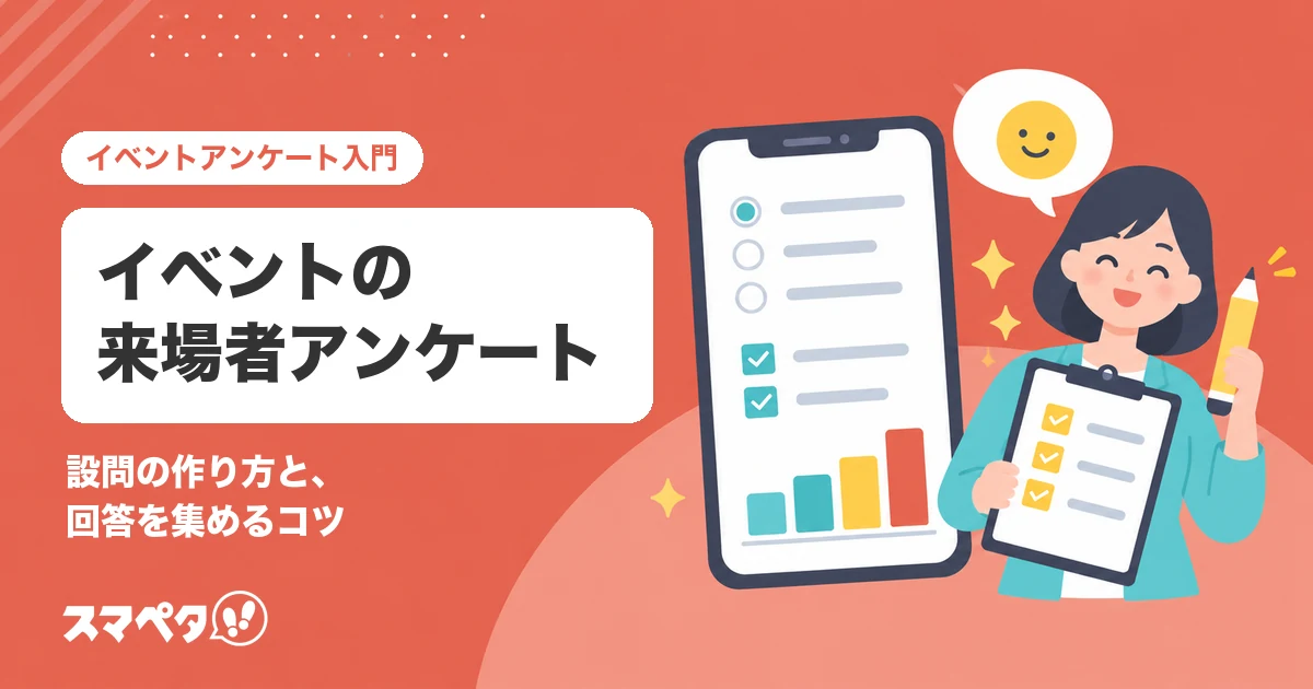 イベントの来場者アンケート|設問の作り方と、回答を集めるコツ