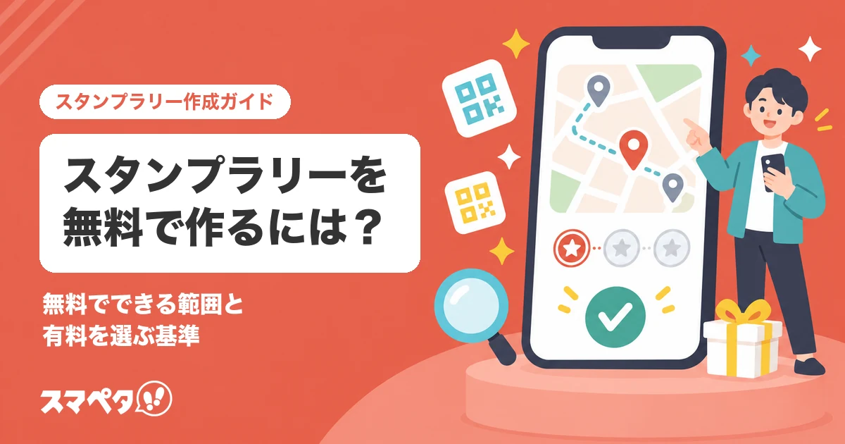 スタンプラリーを無料で作るには？無料でできる範囲と、有料を選ぶ基準