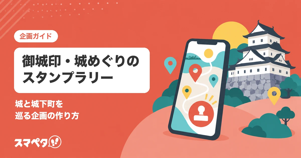 御城印・城めぐりのスタンプラリー｜城と城下町を巡る企画の作り方