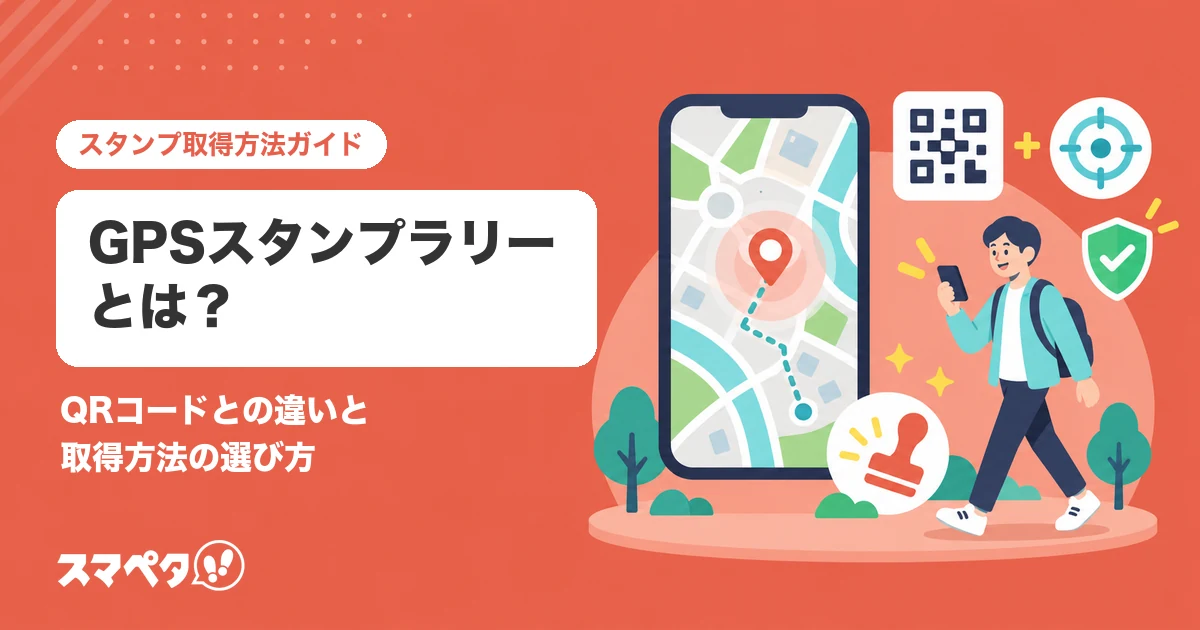 GPSスタンプラリーとは？QRコードとの違いと、取得方法の選び方