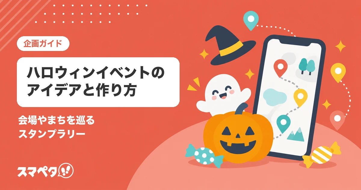 ハロウィンイベントのアイデア｜会場やまちを巡るスタンプラリーの作り方