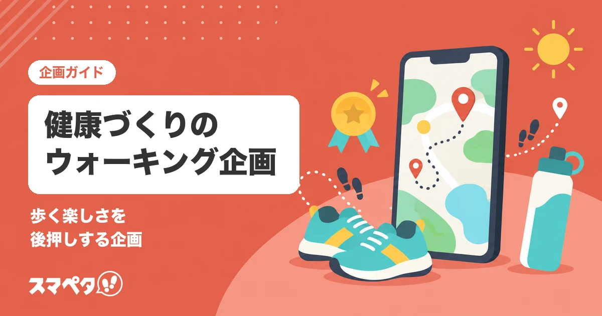 健康づくりのウォーキングイベント｜歩く楽しさを後押しするスタンプラリーの作り方