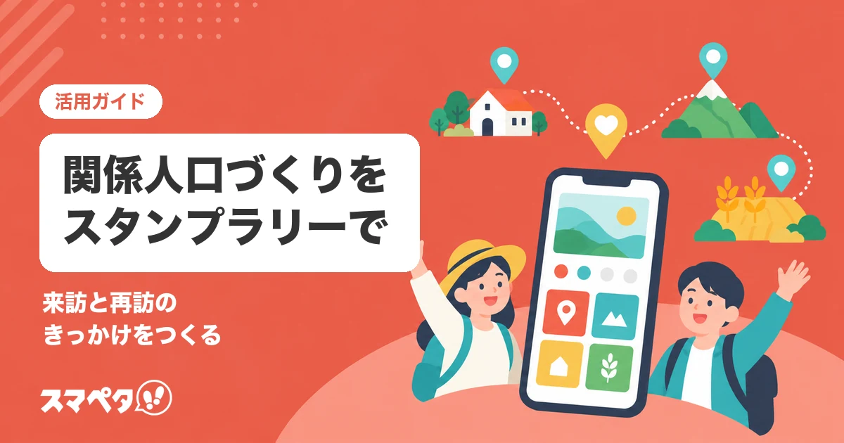 関係人口を増やすには｜来訪と再訪のきっかけをつくるスタンプラリーの活用法