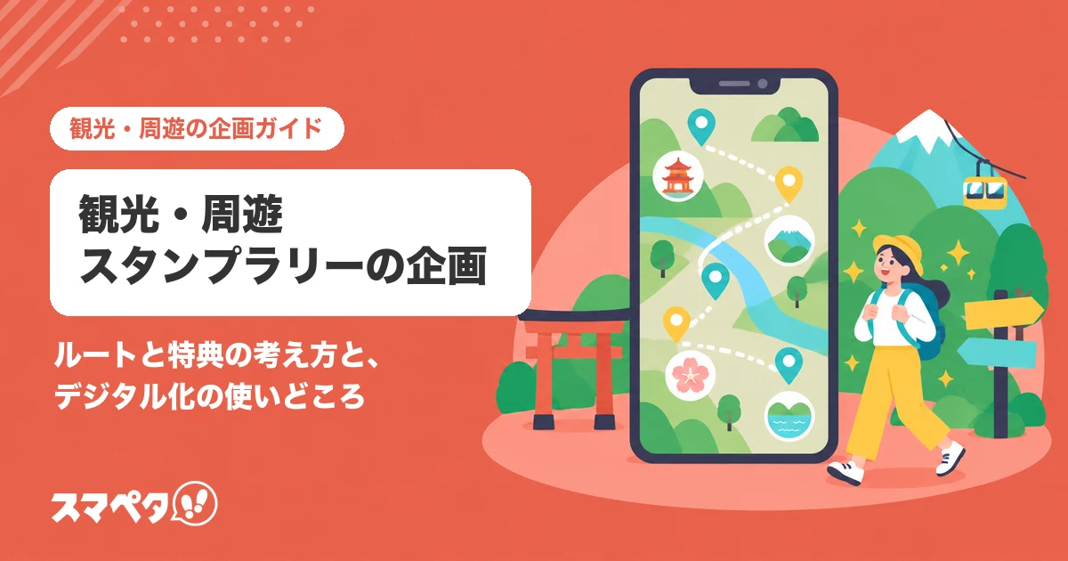 観光・周遊スタンプラリーの企画｜ルートと特典の考え方と、デジタル化の使いどころ
