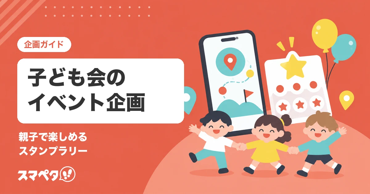 子ども会のイベント企画｜親子で楽しめるスタンプラリーのアイデアと作り方