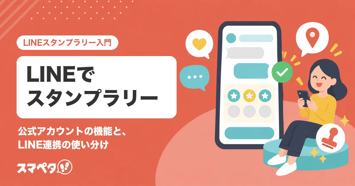 LINEでスタンプラリーをするには？公式アカウントの機能と、LINE連携できるデジタルスタンプラリー