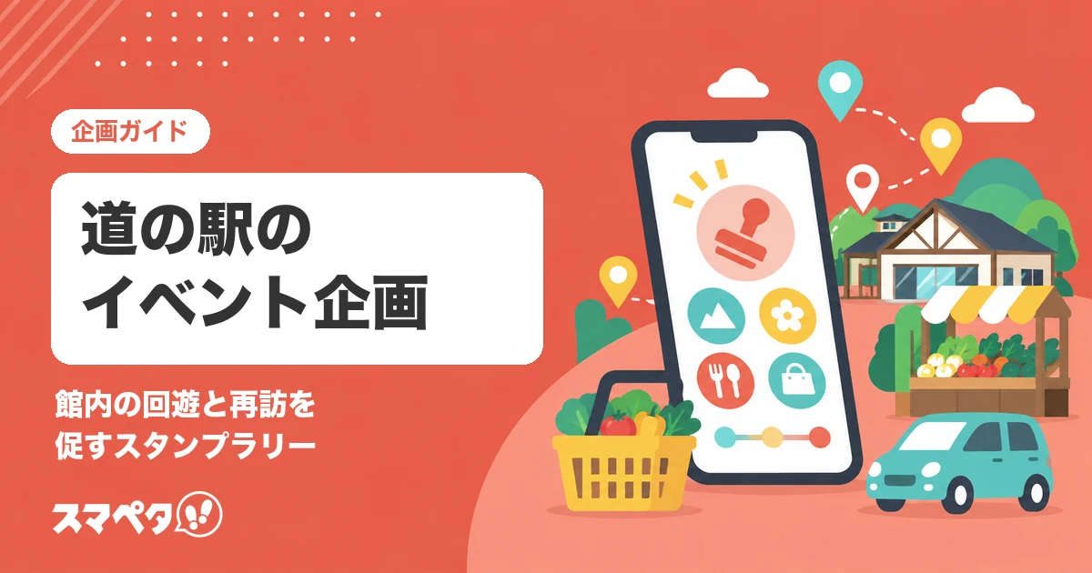 道の駅のイベント企画｜館内の回遊と再訪を促すスタンプラリーの作り方