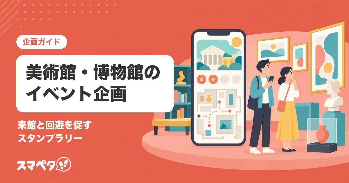 美術館・博物館・図書館のイベント企画｜来館と回遊を促すスタンプラリーの作り方