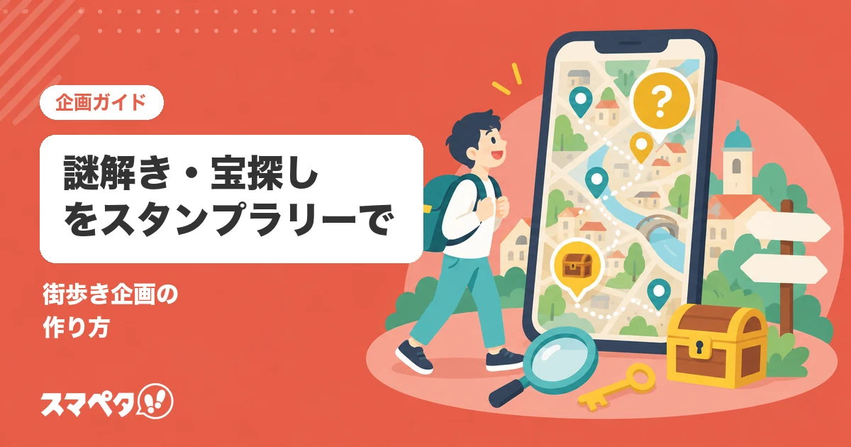 謎解き・宝探し・ウォークラリーをスタンプラリーで作るには？街歩き企画の作り方
