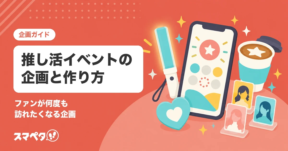 コラボカフェ・推し活イベントの企画｜ファンが何度も訪れたくなるスタンプラリーの作り方