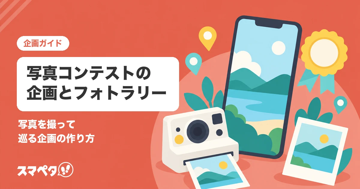 写真コンテストの企画｜フォトラリーとの違いと、写真を撮って巡る企画の作り方