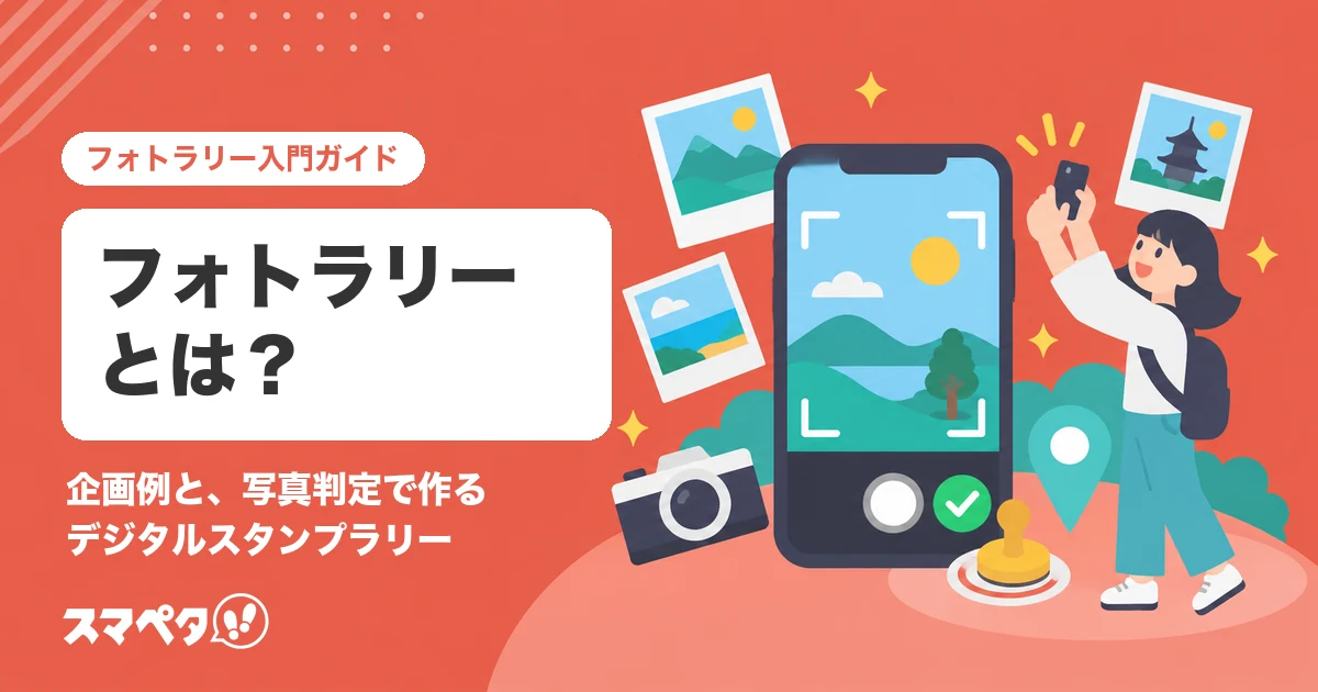 フォトラリーとは？企画例と、写真判定で作るデジタルスタンプラリー