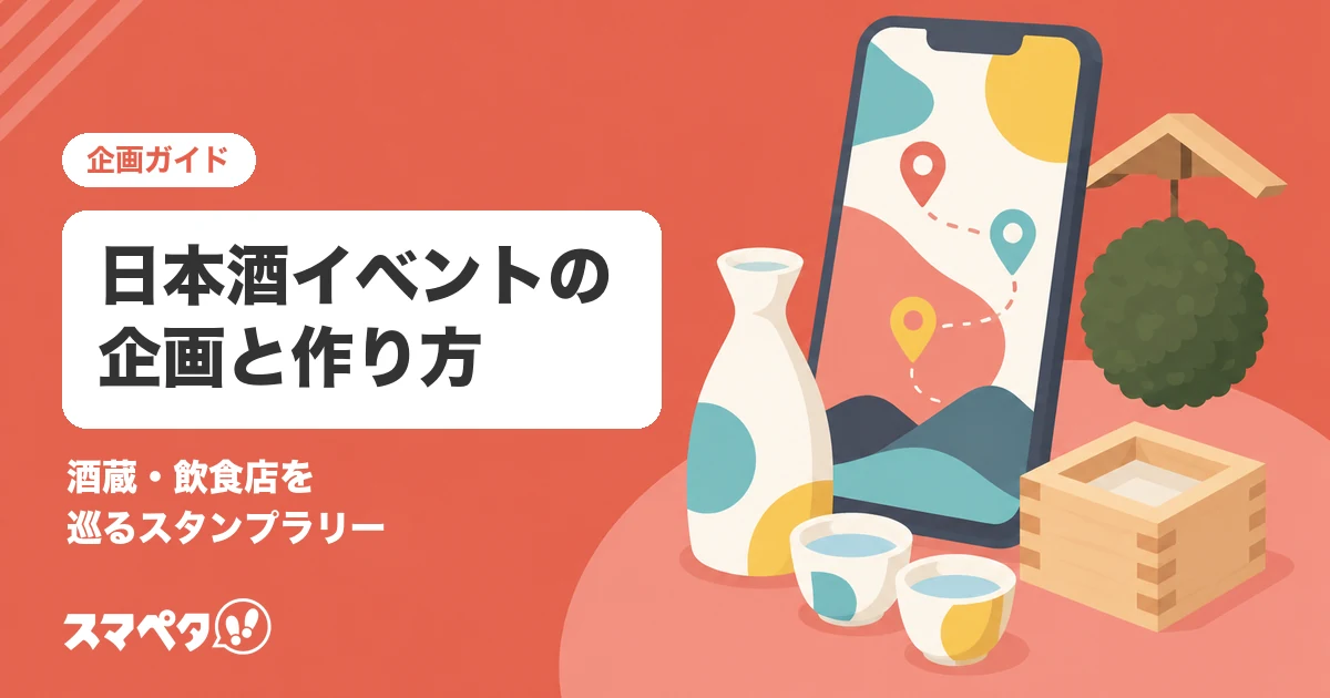 日本酒イベントの企画｜酒蔵・酒販店・飲食店を巡るスタンプラリーの作り方