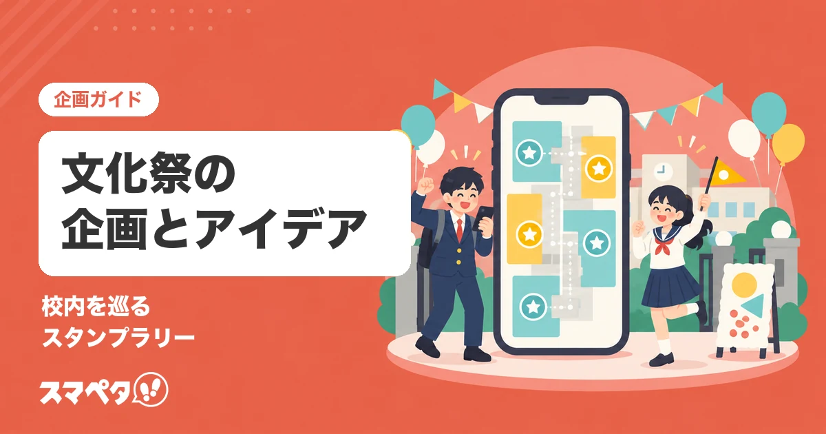 文化祭の企画｜盛り上がるアイデアと、スタンプラリーで校内を巡ってもらう方法