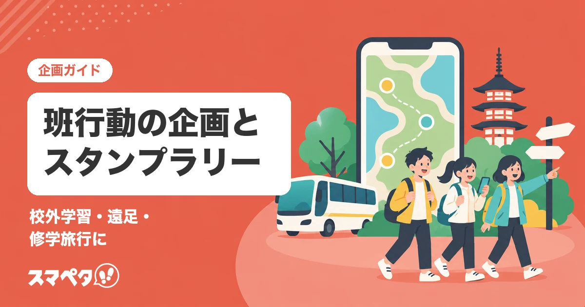 校外学習・遠足・修学旅行の班行動｜スタンプラリーで見学を楽しく進める方法