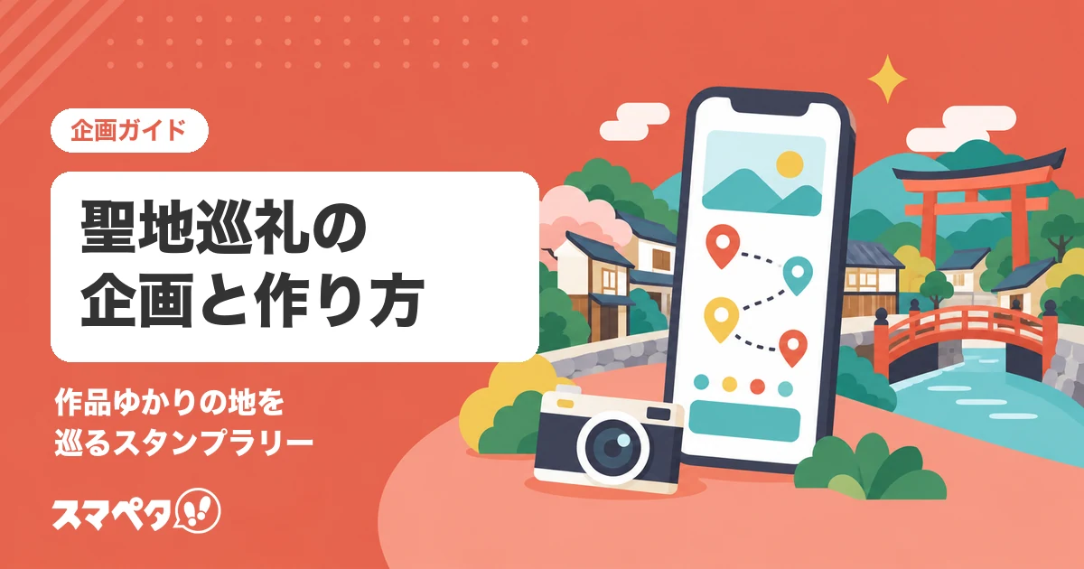 聖地巡礼・コンテンツツーリズムの企画｜作品ゆかりの地を巡るスタンプラリーの作り方