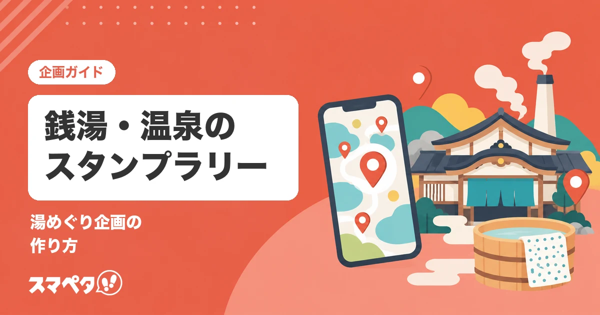 銭湯・温泉のスタンプラリー｜湯めぐり企画の作り方と運営のポイント