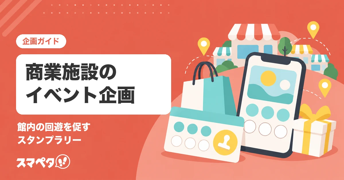 ショッピングモール・商業施設のイベント企画｜館内の回遊を促すスタンプラリー