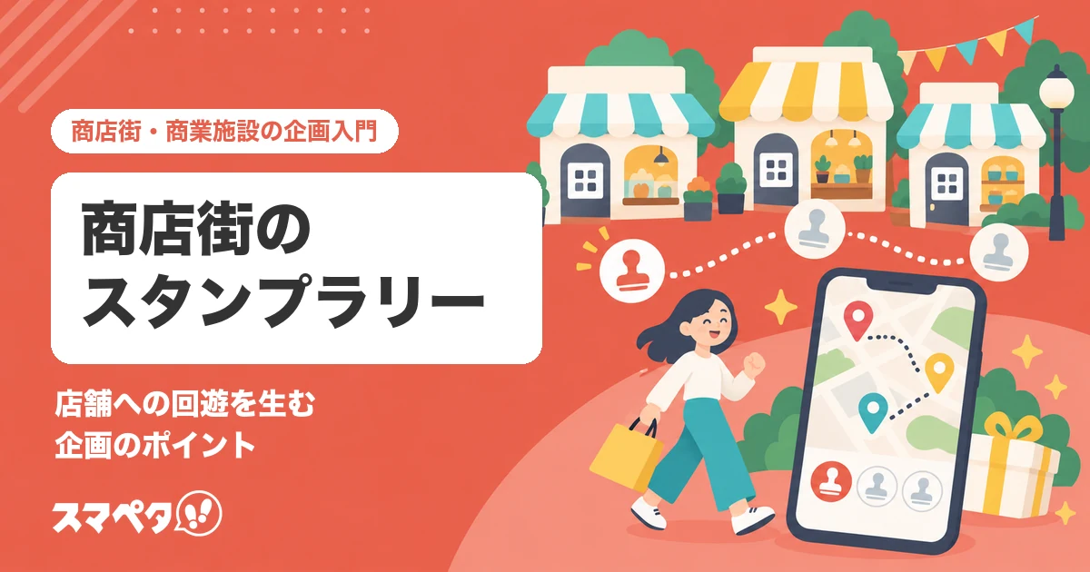 商店街のスタンプラリー｜店舗への回遊を生む企画のポイントと、デジタル化で変わること