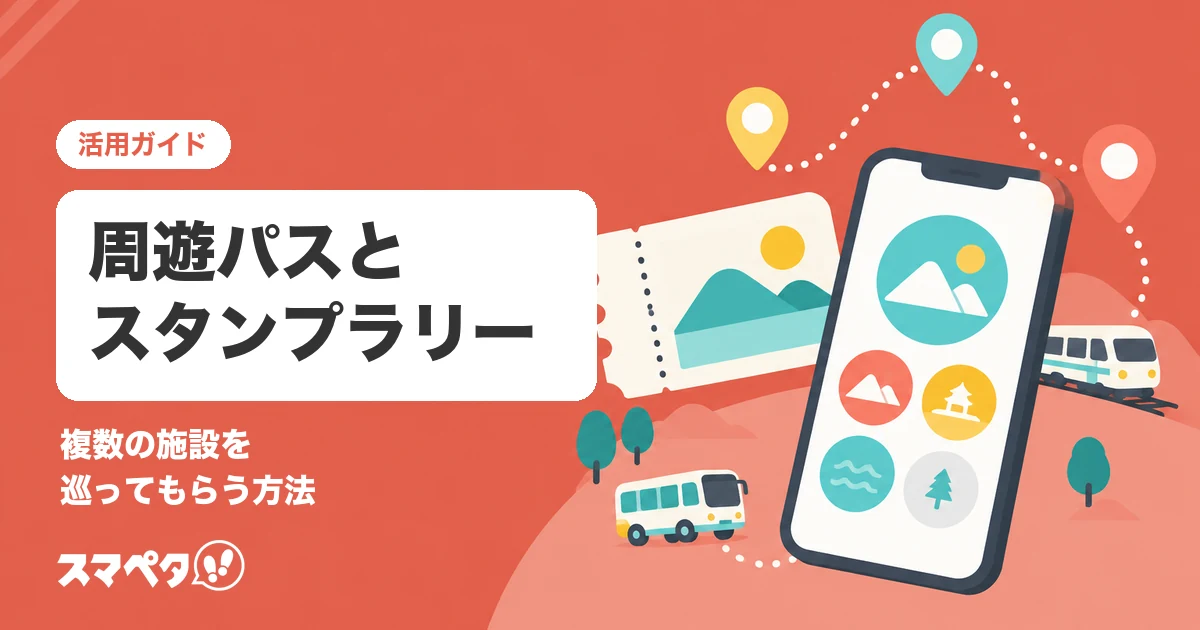 周遊パスとスタンプラリー｜複数の施設を巡ってもらう、手軽な周遊促進の方法