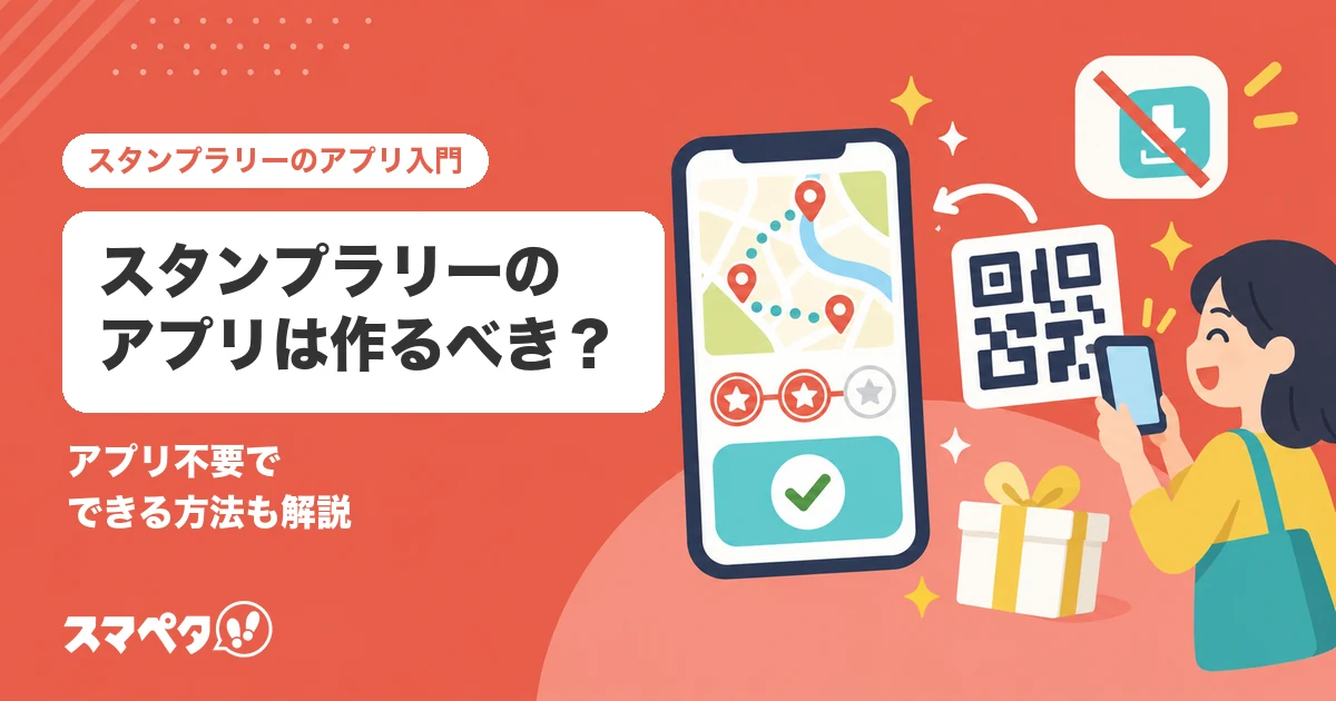スタンプラリーのアプリは作るべき？アプリ不要でできる方法も解説