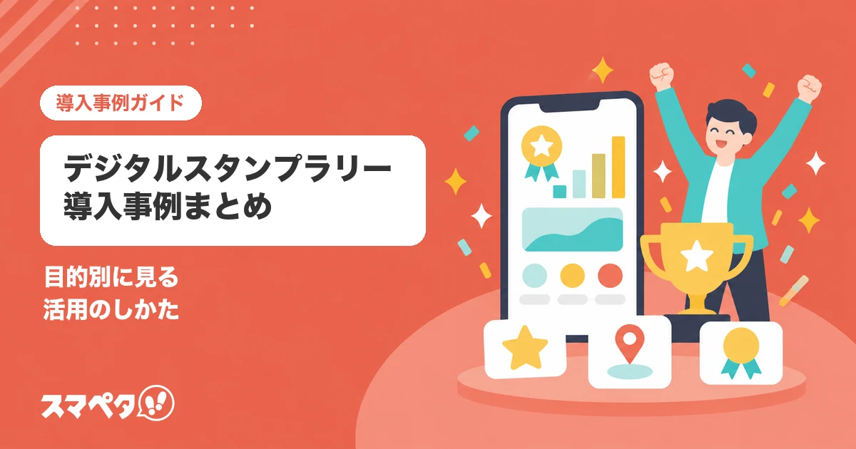 デジタルスタンプラリーの導入事例まとめ｜目的別に見る活用のしかた