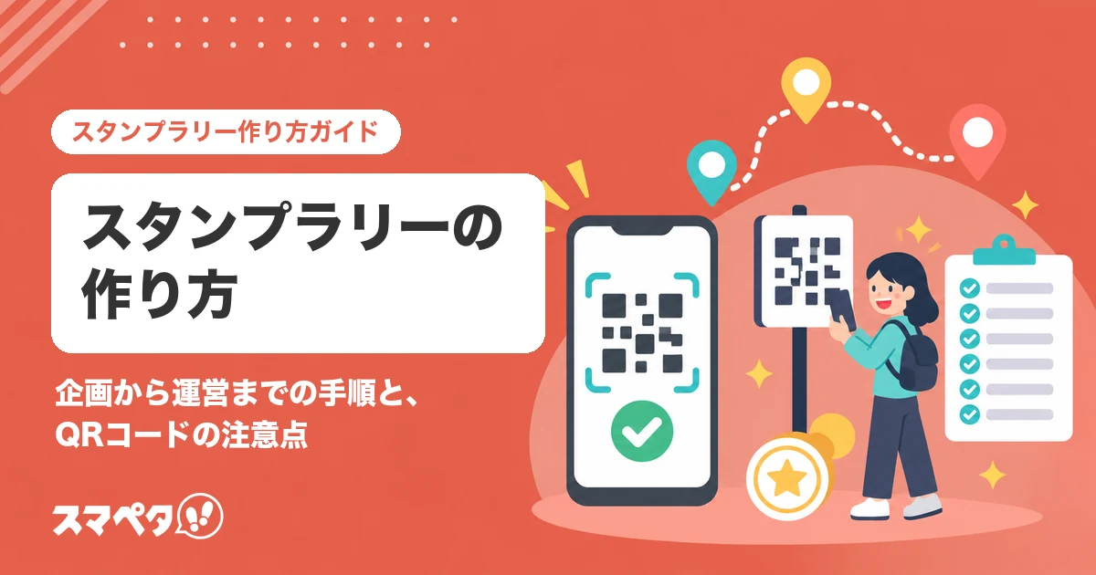スタンプラリーの作り方｜企画から運営までの手順と、QRコードで作るときの注意点