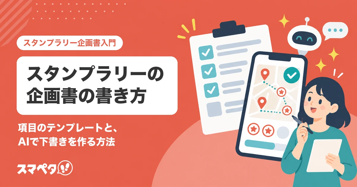 スタンプラリーの企画書の書き方｜項目のテンプレートと、AIで下書きを作る方法