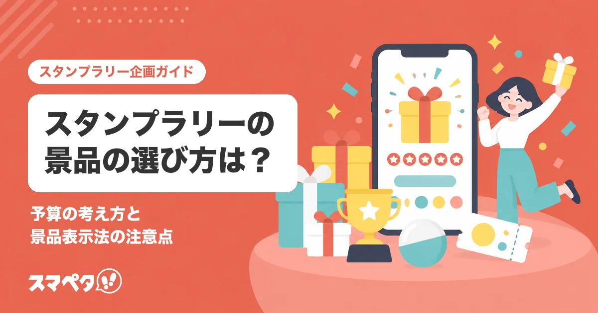 スタンプラリーの景品の選び方は?予算の考え方と景品表示法の注意点