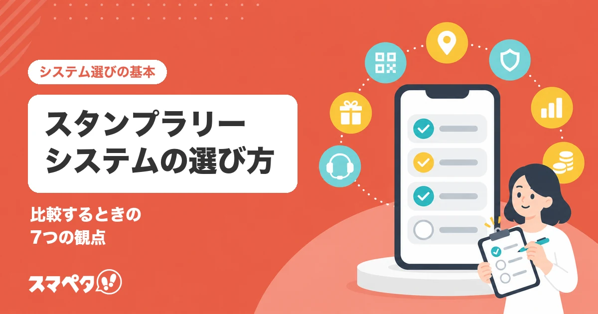スタンプラリーシステムの選び方｜比較するときの7つの観点