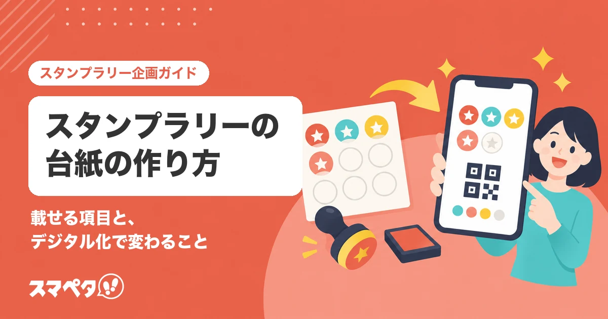 スタンプラリーの台紙の作り方｜載せる項目と、デジタル化で変わること
