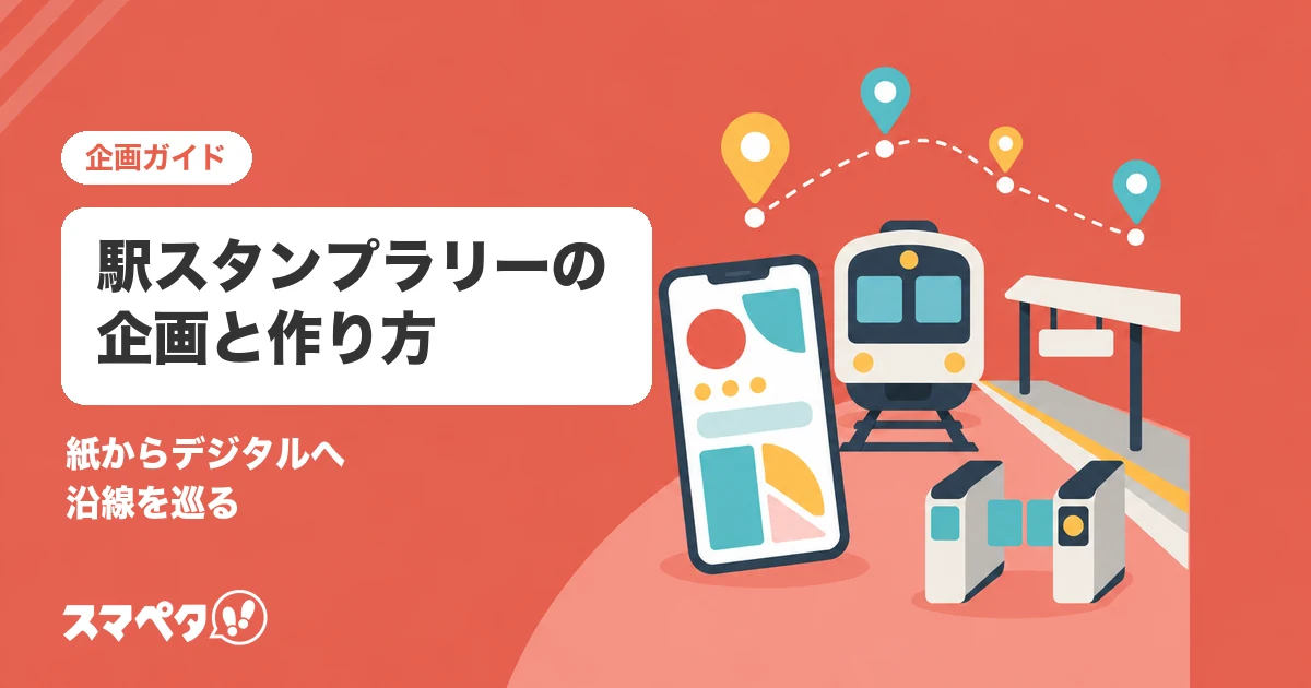 駅スタンプラリーの企画｜紙からデジタルへ、沿線を巡る企画の作り方