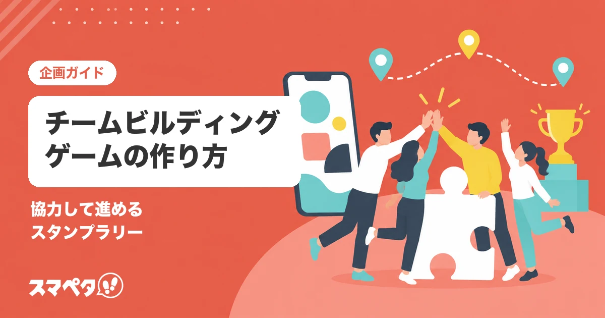 チームビルディングのゲーム｜協力して進めるスタンプラリーの作り方