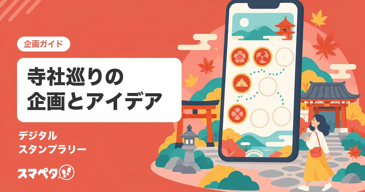 寺社巡り・御朱印めぐりの企画｜デジタルスタンプラリーで参拝と回遊を促す方法