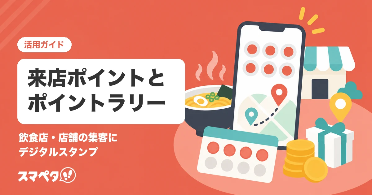 飲食店・店舗の集客｜来店ポイントとポイントラリー、デジタルスタンプの使い分け