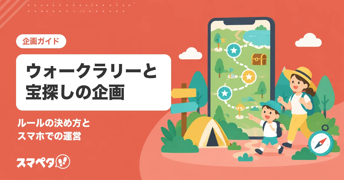 ウォークラリーと宝探しの企画｜ルールの決め方と、スマホで運営する方法