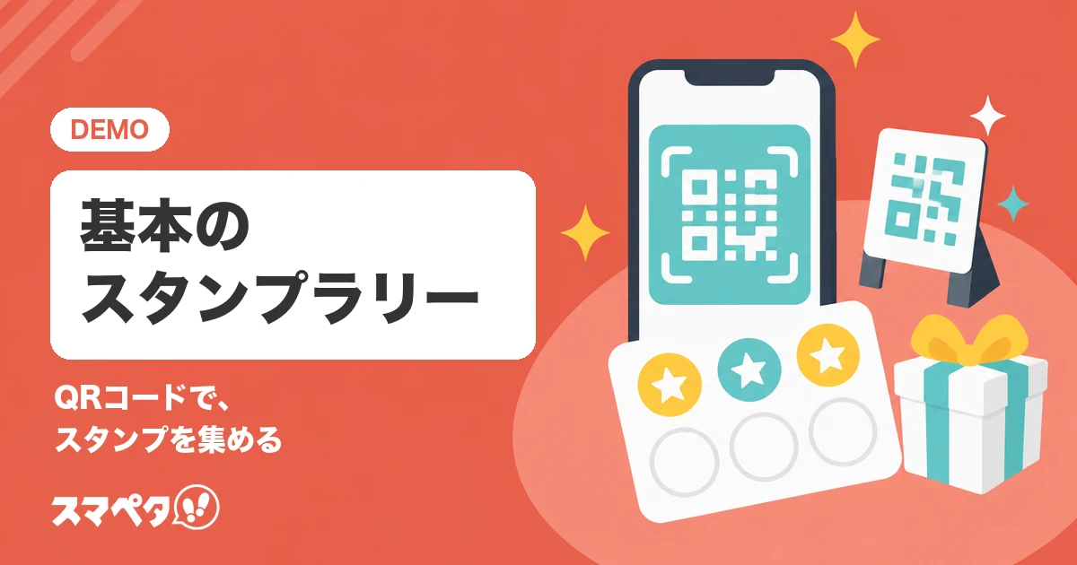 基本のスタンプラリーのメインビジュアル