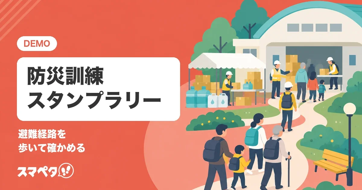みどり市防災訓練スタンプラリー（サンプル）のメインビジュアル