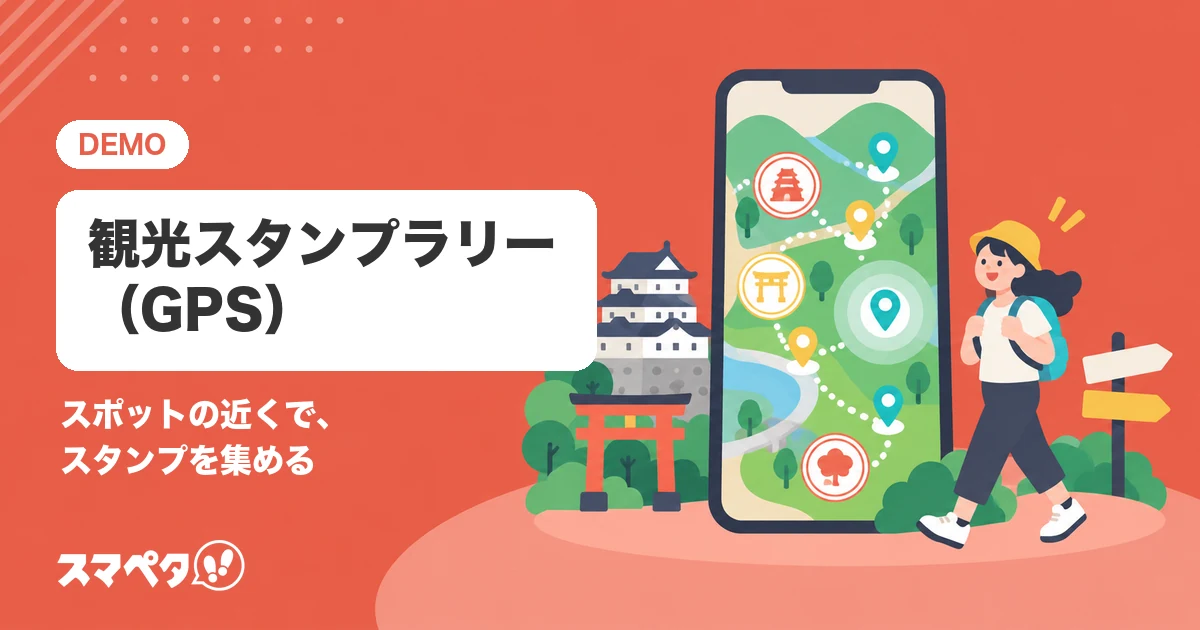 観光スタンプラリー（GPS）のメインビジュアル