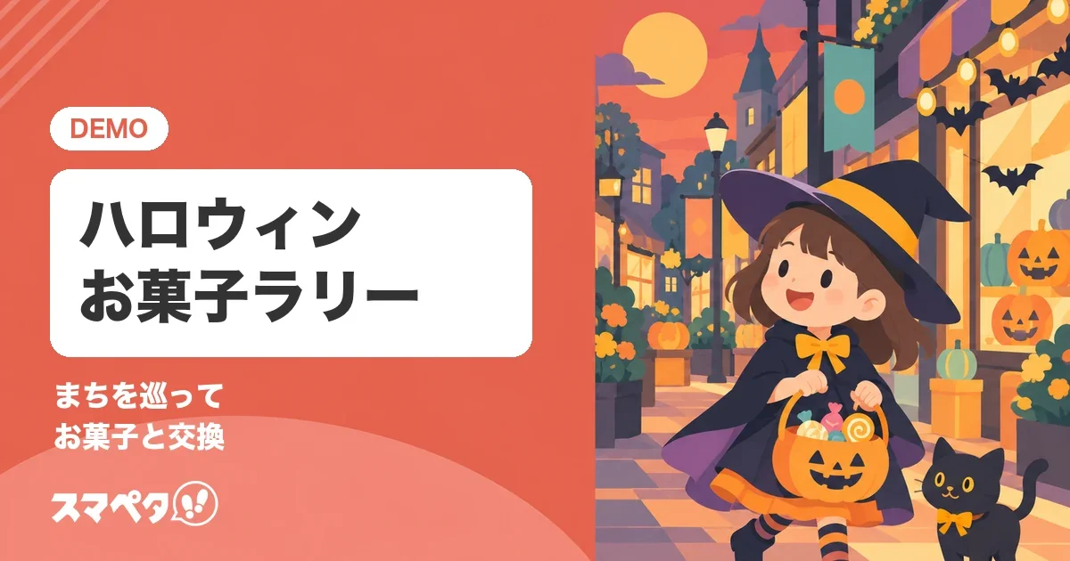 ミナトマチ ハロウィンスタンプラリー(サンプル)のメインビジュアル