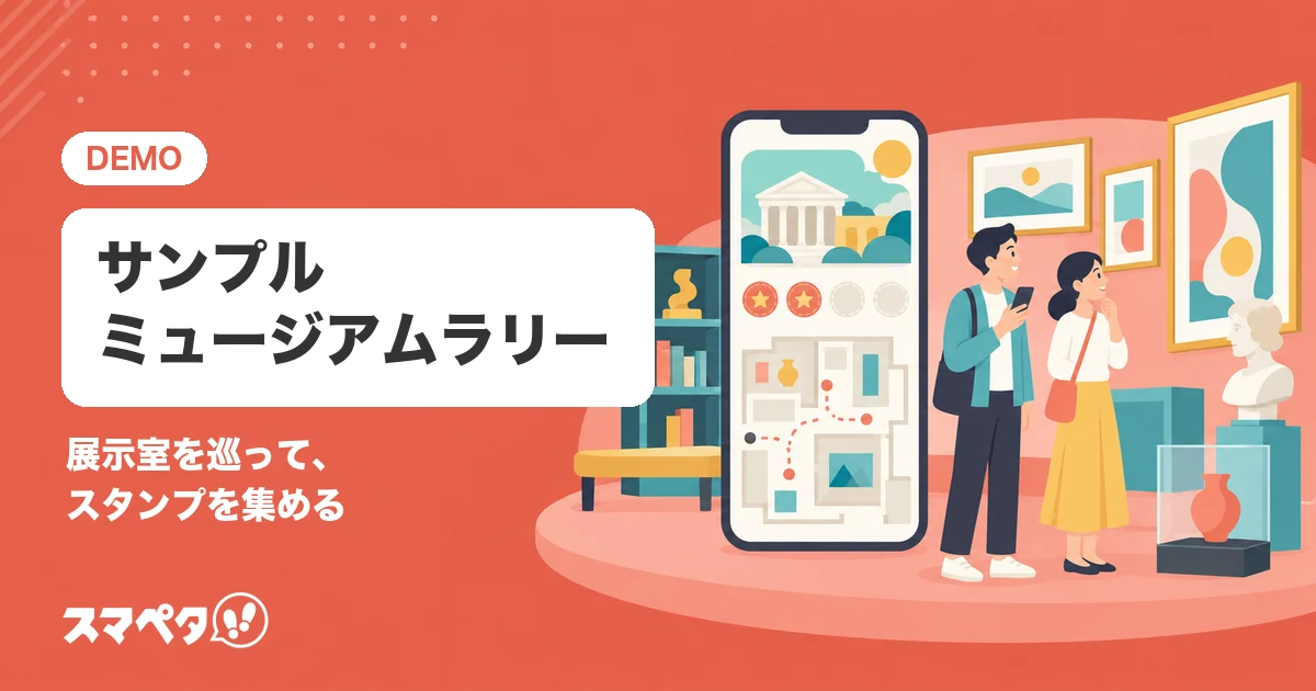 サンプルミュージアムラリー(サンプル)のメインビジュアル