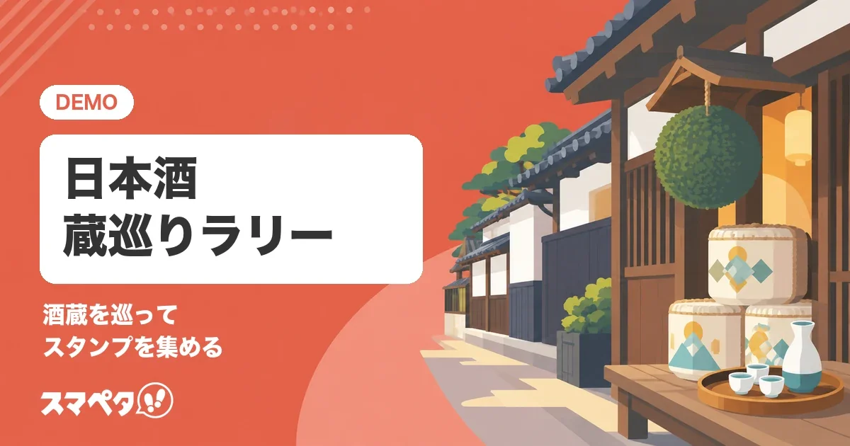 あおば町日本酒スタンプラリー（サンプル）のメインビジュアル